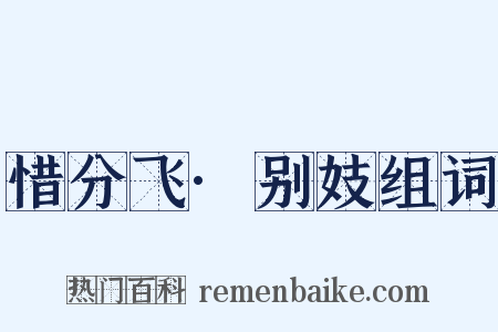 惜分飞·别妓组词是什么意思的图片